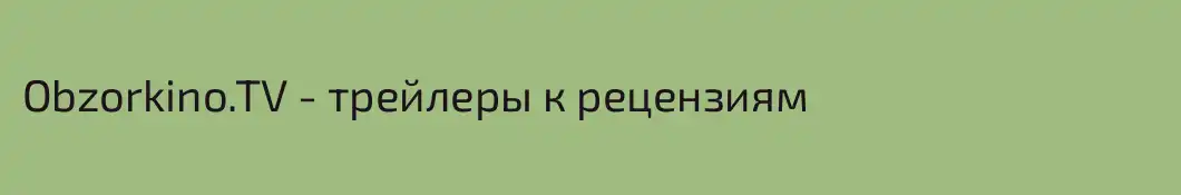 Obzorkino.TV - трейлеры к рецензиям